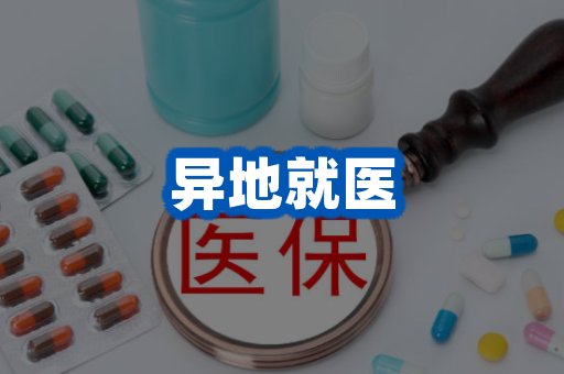 异地就医案例
