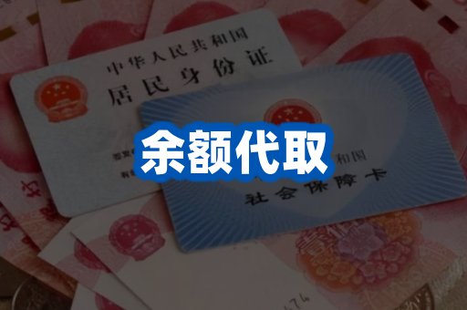 余额代取案例