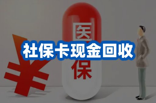 社保卡现金回收