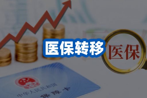 医保转移案例