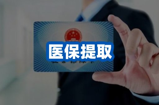 医保提取案例