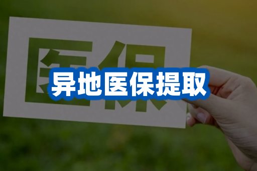 异地医保提取